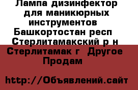 Лампа дизинфектор для маникюрных инструментов - Башкортостан респ., Стерлитамакский р-н, Стерлитамак г. Другое » Продам   